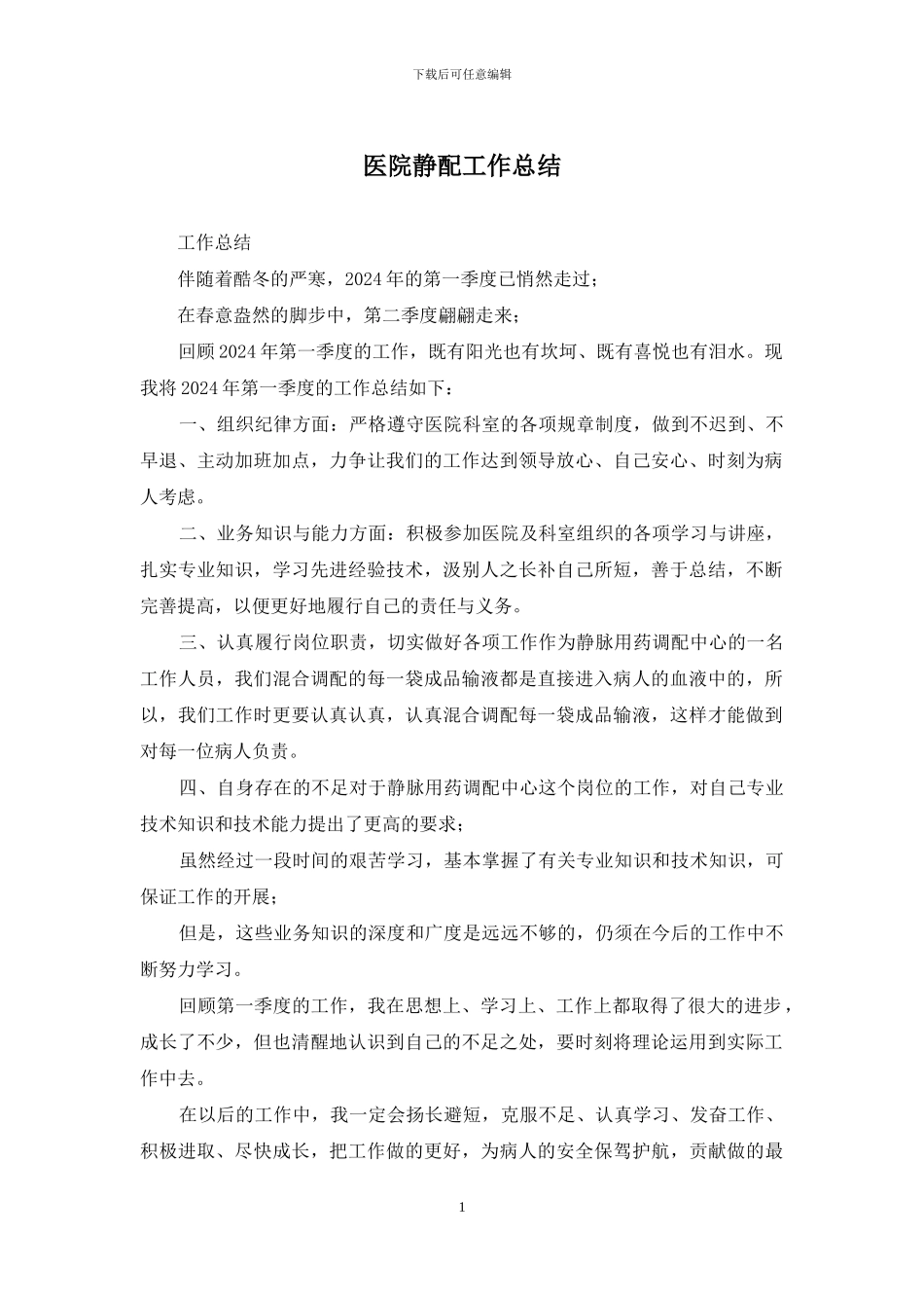 医院静配工作总结_第1页