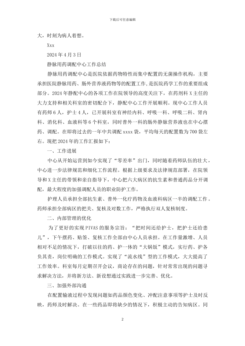 医院静配工作总结_第2页