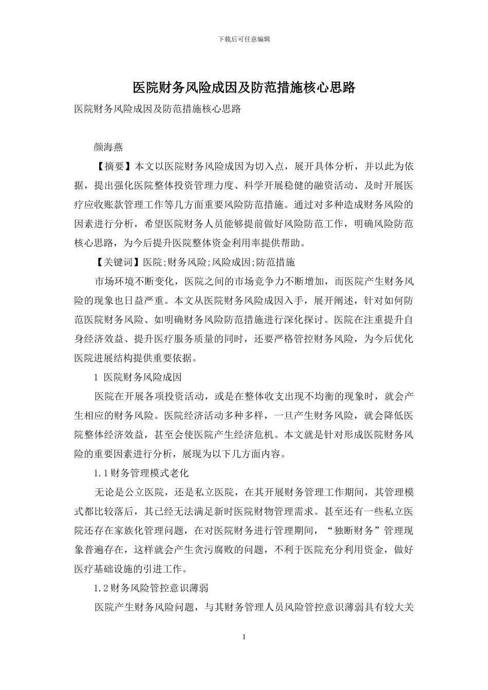 医院财务风险成因及防范措施核心思路_第1页