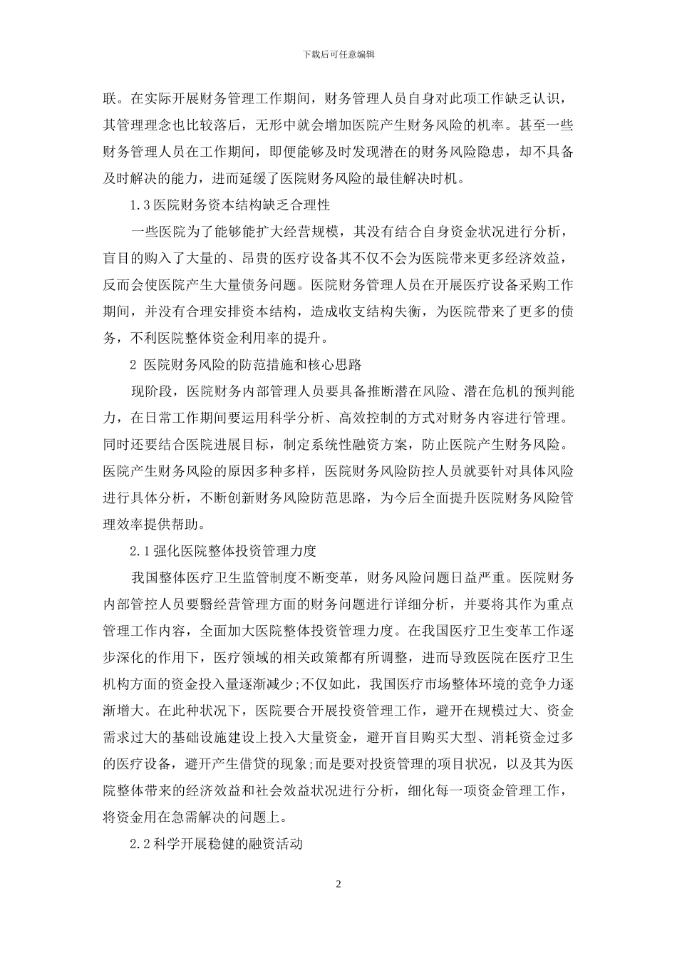 医院财务风险成因及防范措施核心思路_第2页