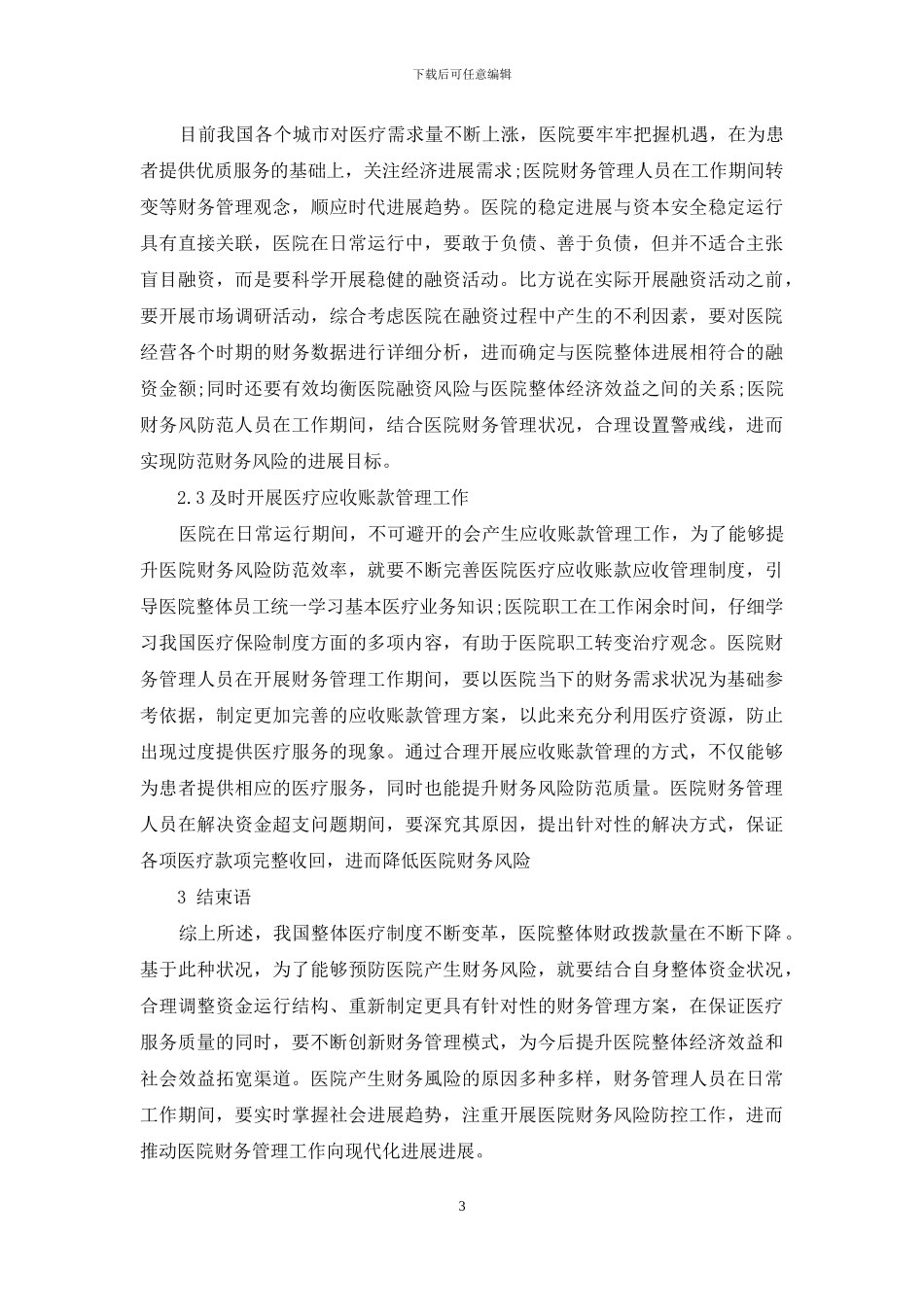 医院财务风险成因及防范措施核心思路_第3页