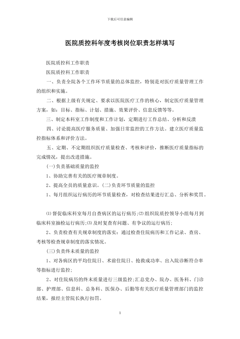 医院质控科年度考核岗位职责怎样填写_第1页
