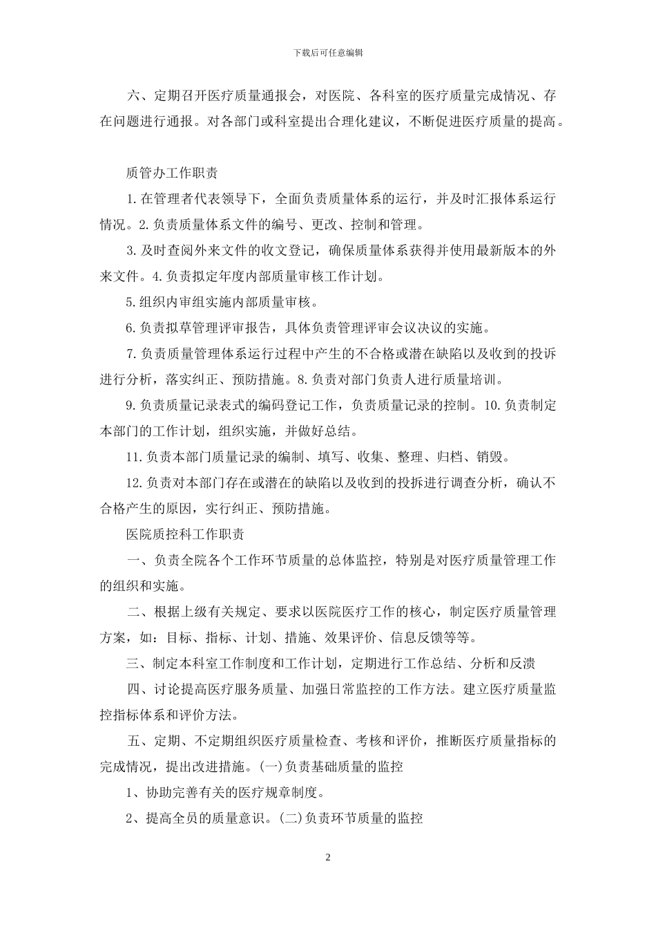 医院质控科年度考核岗位职责怎样填写_第2页