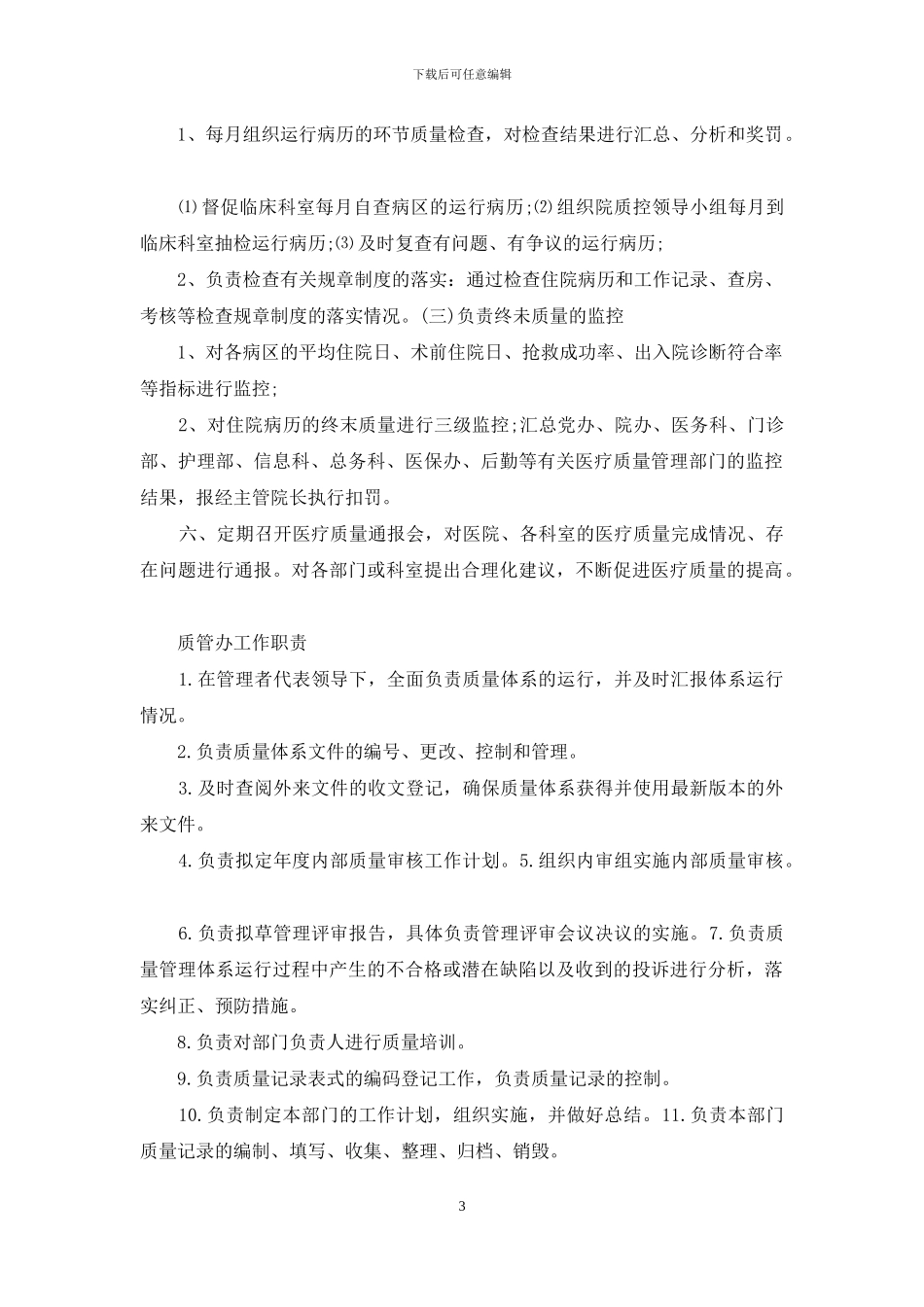 医院质控科年度考核岗位职责怎样填写_第3页