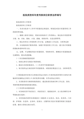 医院质控科年度考核岗位职责怎样填写