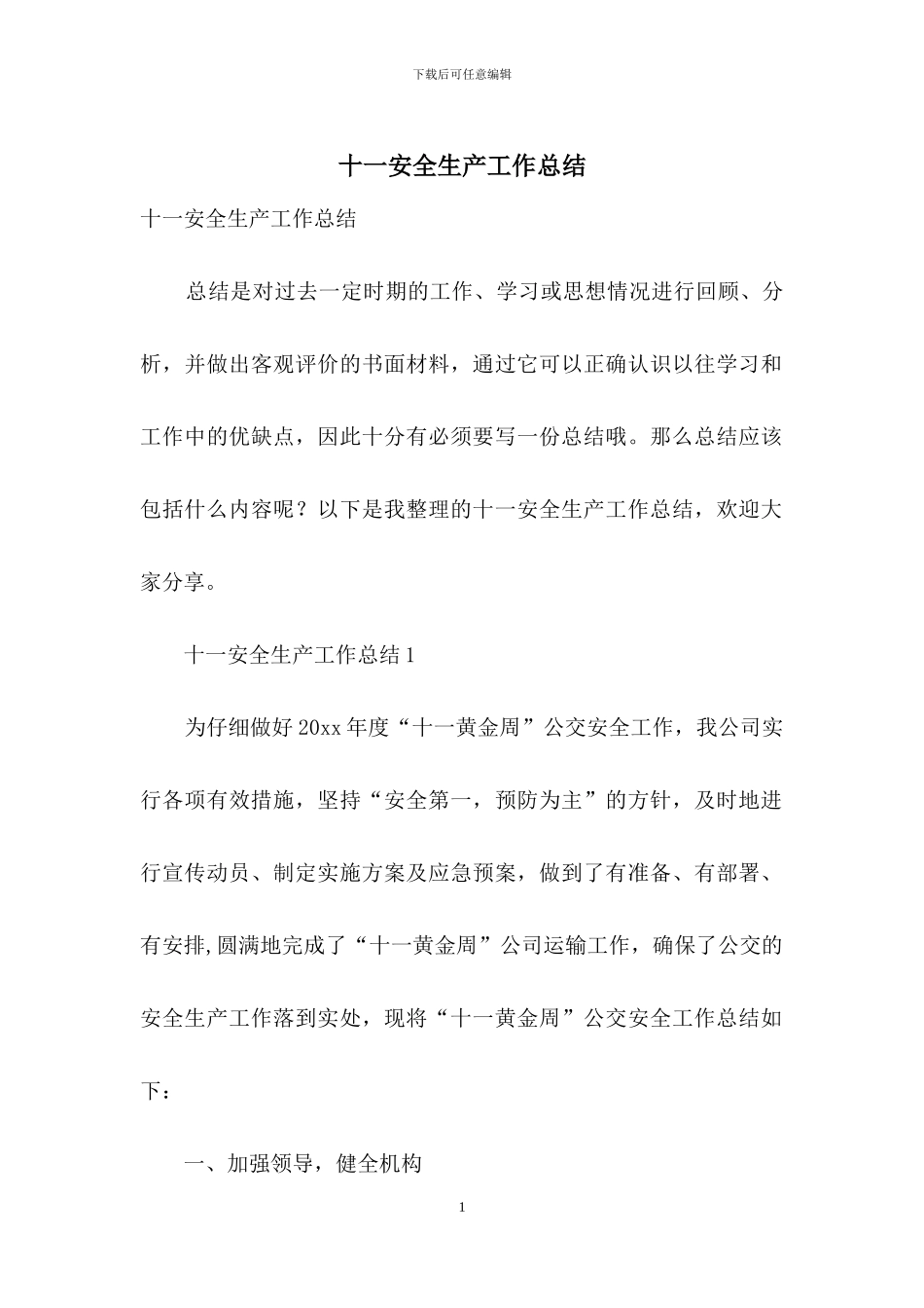 十一安全生产工作总结_第1页