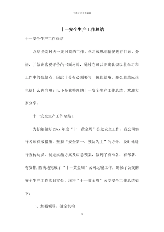 十一安全生产工作总结