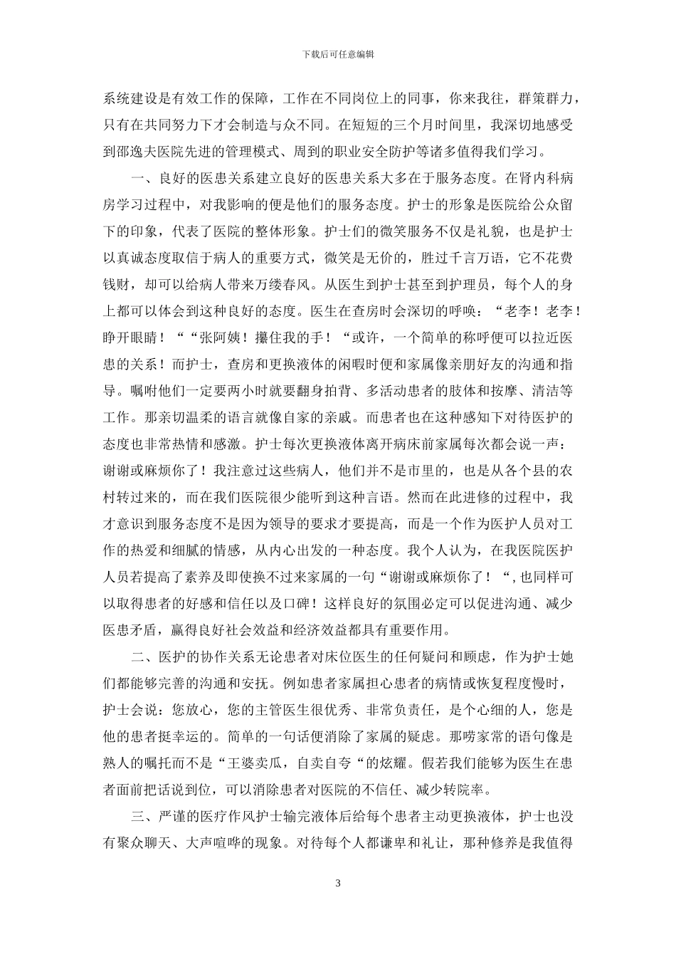 医院进修学习心得范本三篇_第3页