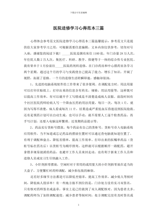 医院进修学习心得范本三篇