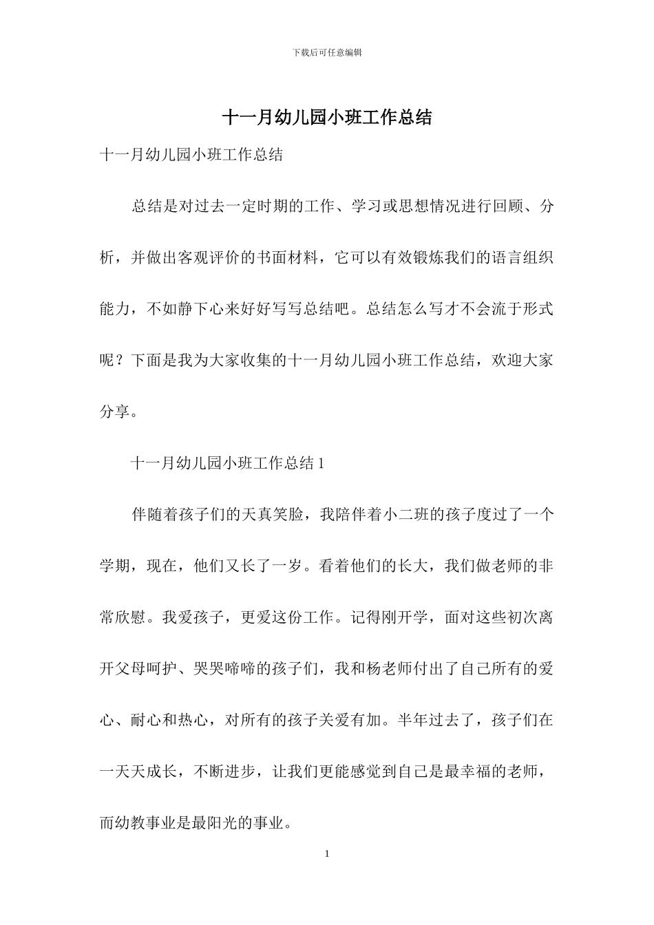 十一月幼儿园小班工作总结-1_第1页