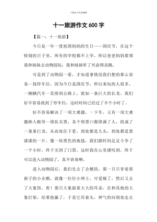 十一旅游作文600字