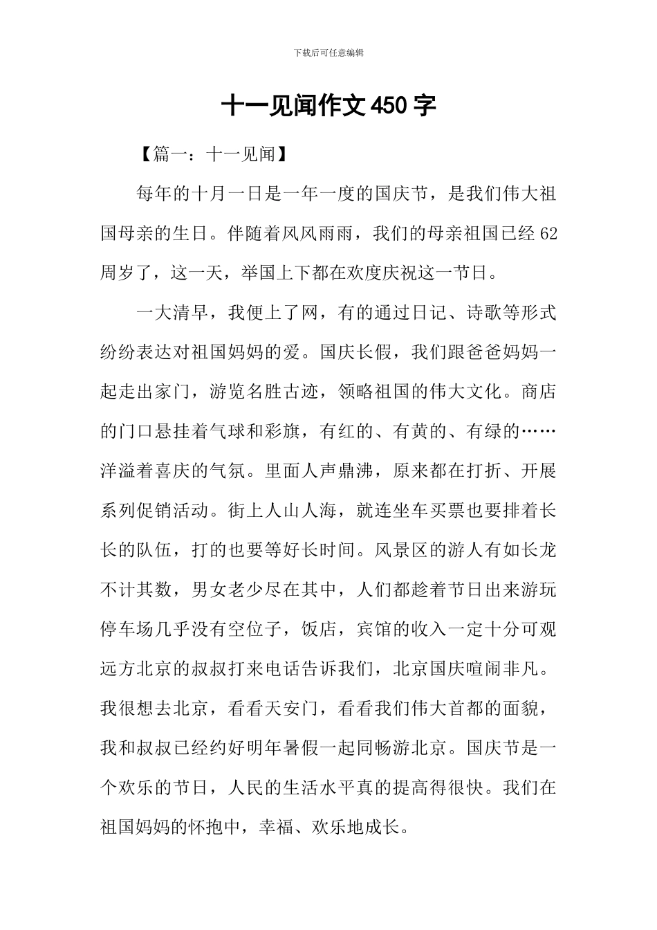 十一见闻作文450字_第1页