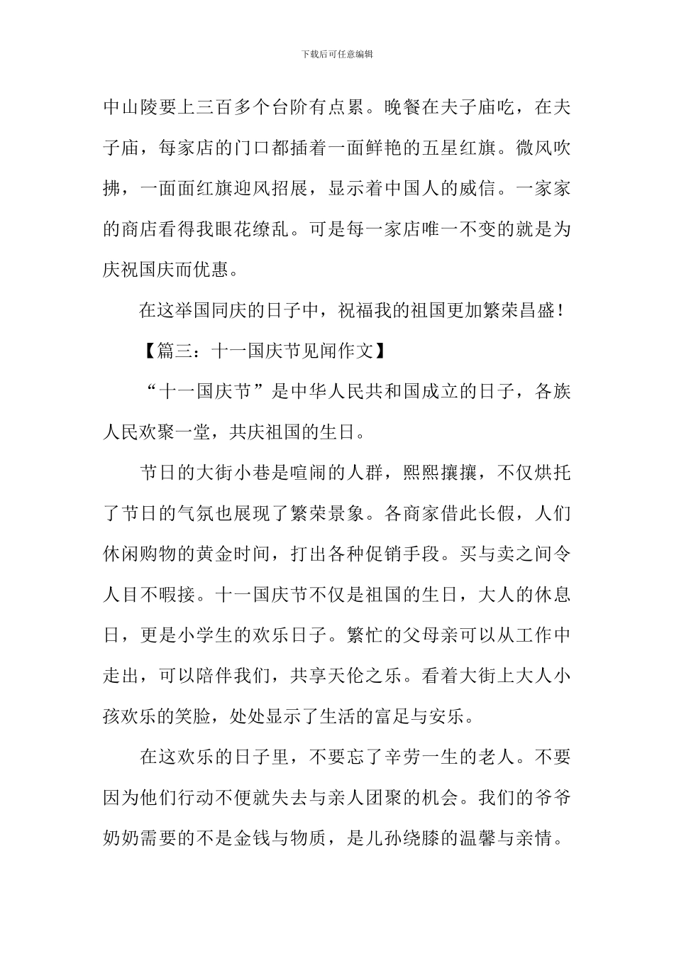 十一见闻作文450字_第3页