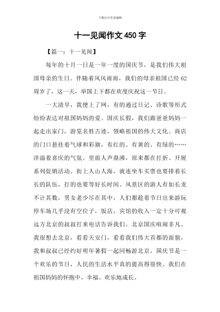 十一见闻作文450字