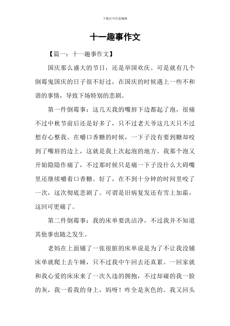 十一趣事作文_第1页