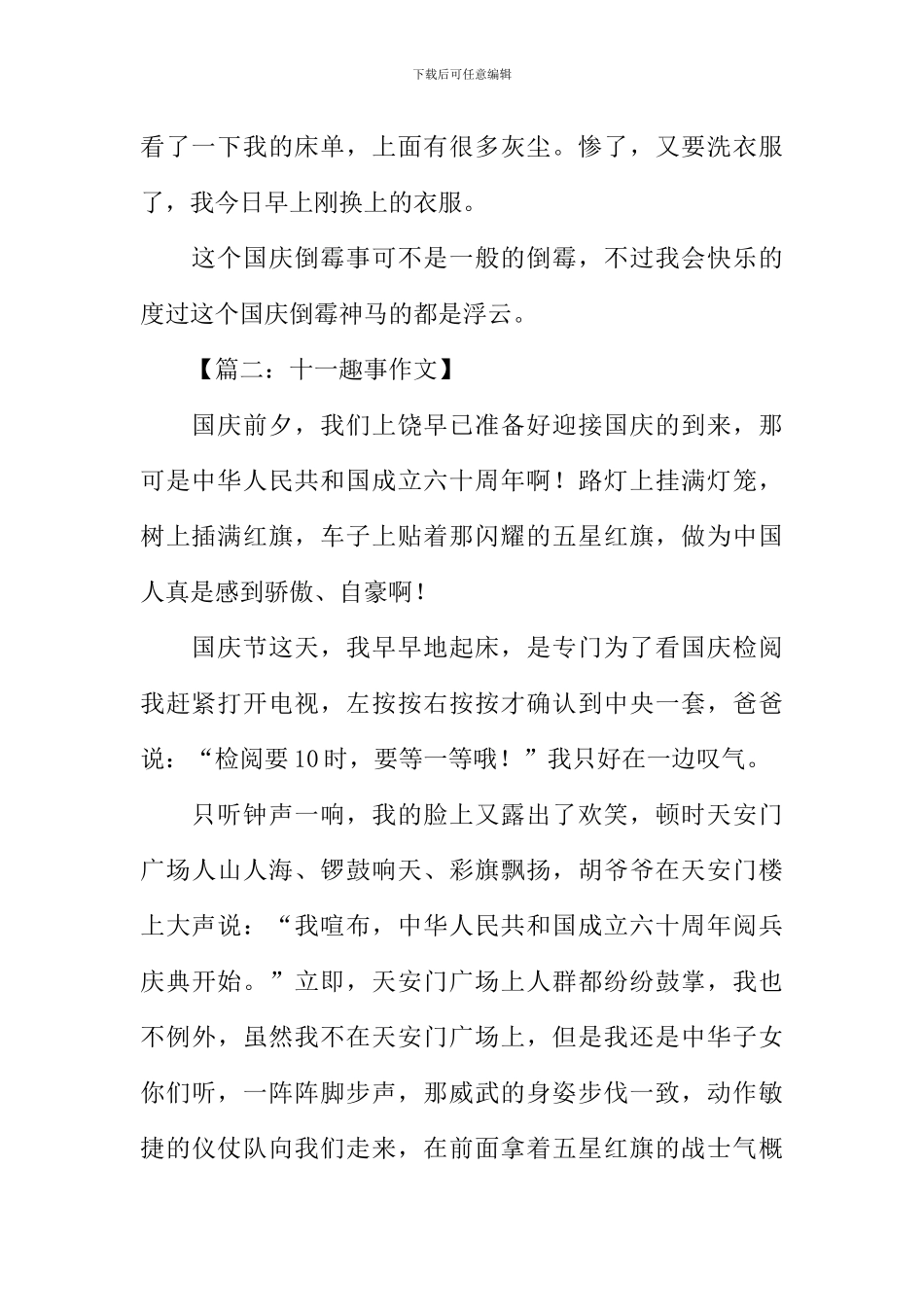 十一趣事作文_第2页