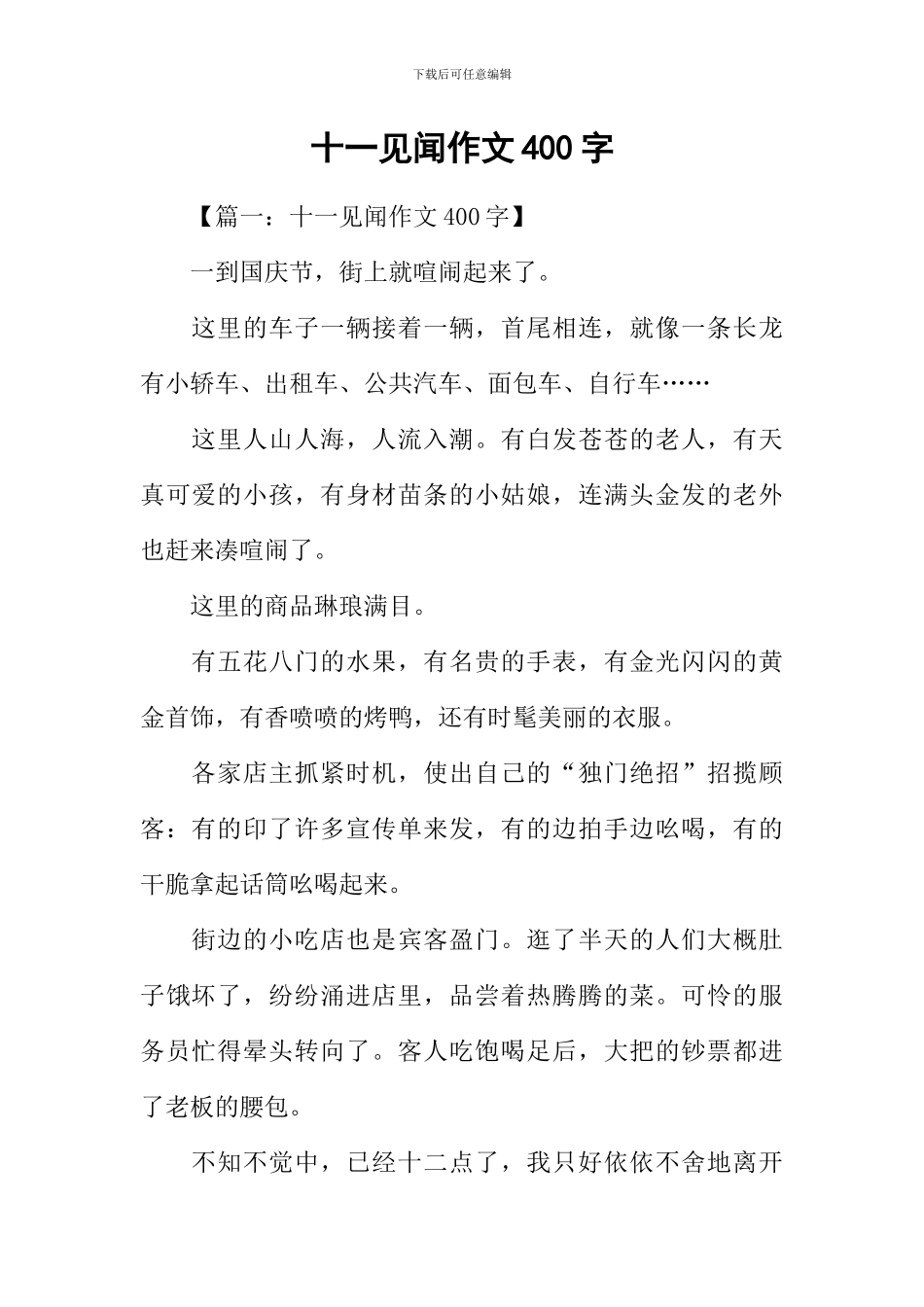 十一见闻作文400字_第1页