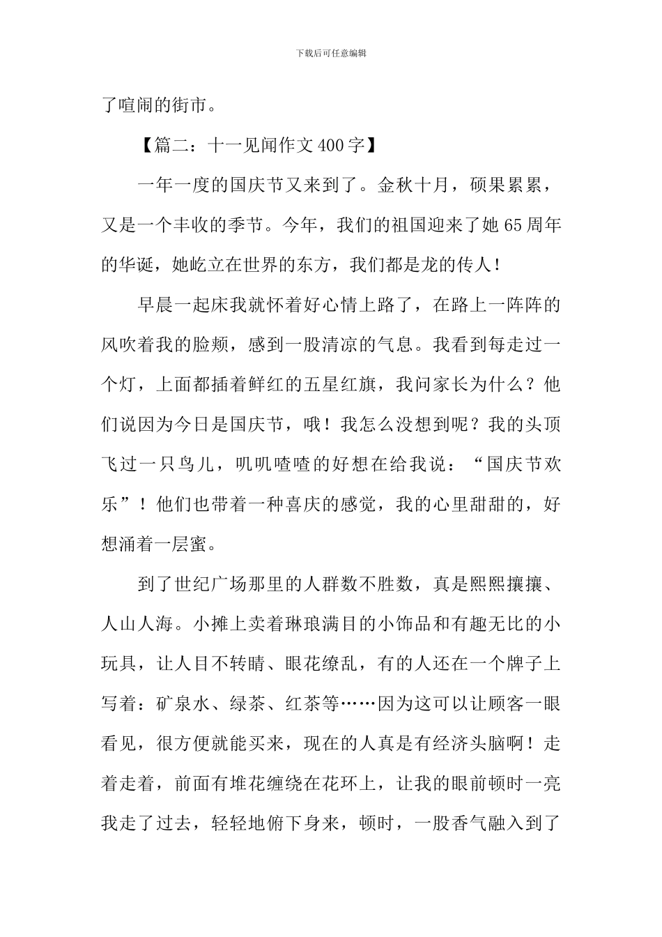 十一见闻作文400字_第2页