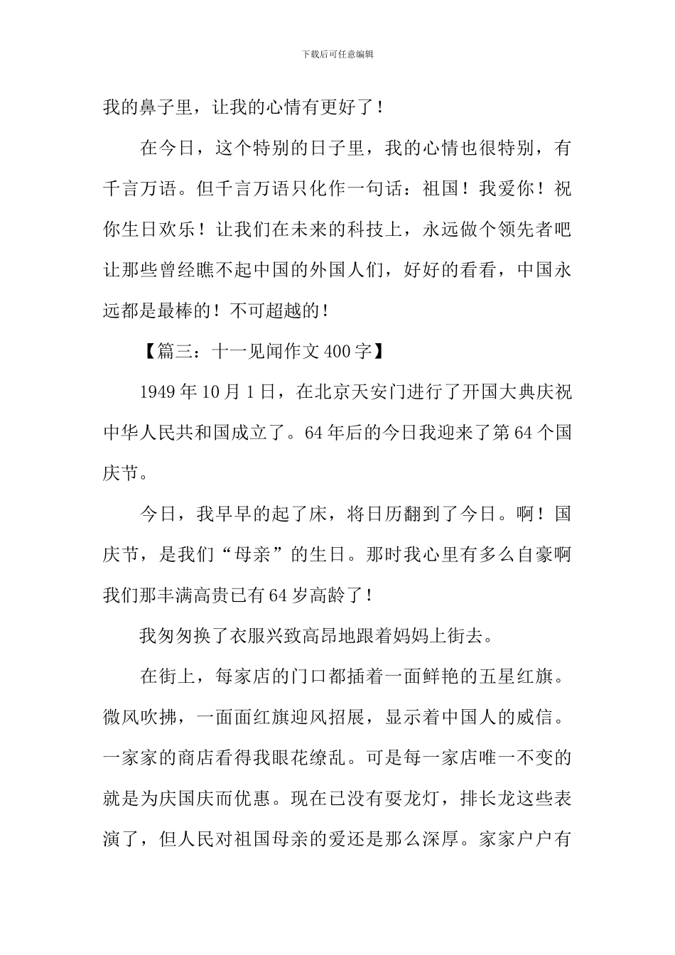 十一见闻作文400字_第3页