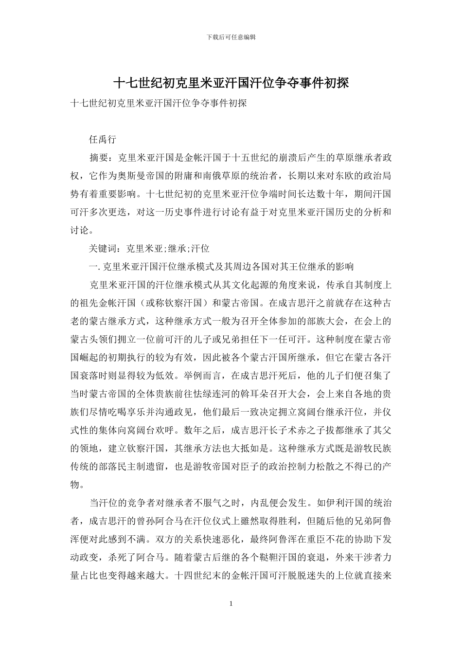 十七世纪初克里米亚汗国汗位争夺事件初探_第1页