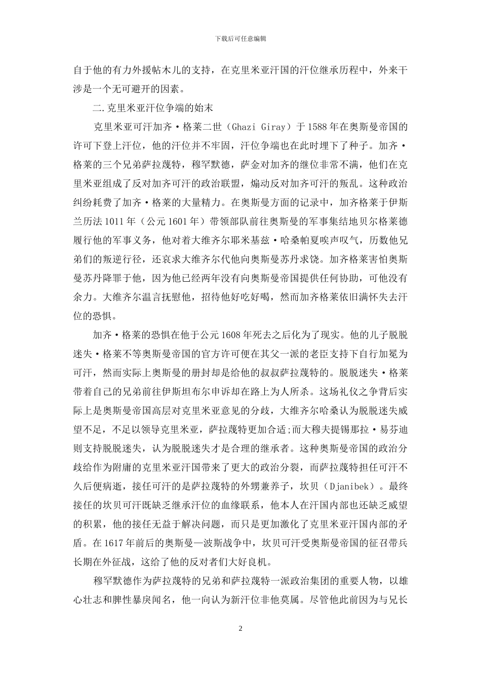 十七世纪初克里米亚汗国汗位争夺事件初探_第2页