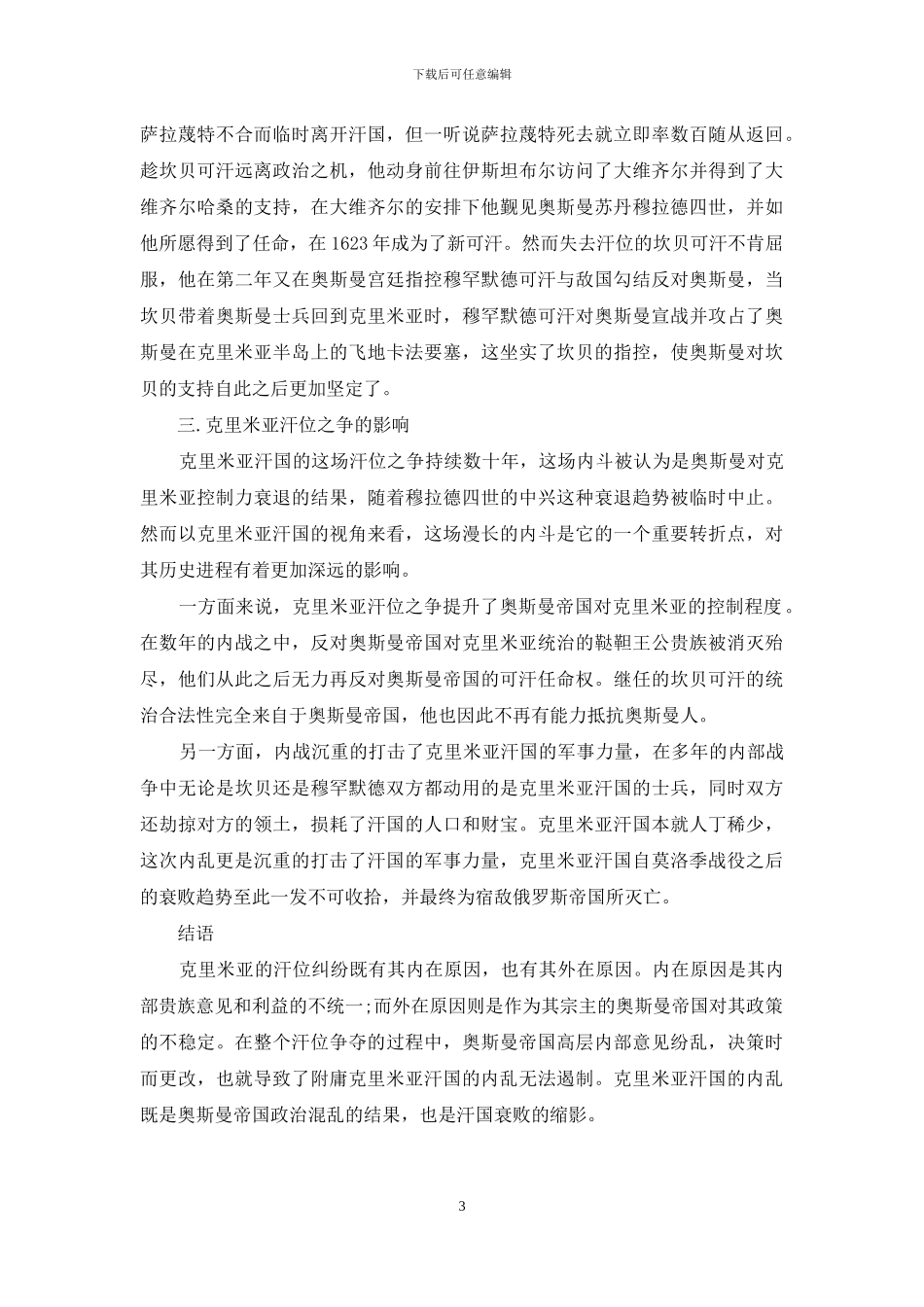 十七世纪初克里米亚汗国汗位争夺事件初探_第3页