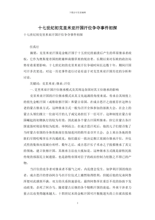 十七世纪初克里米亚汗国汗位争夺事件初探