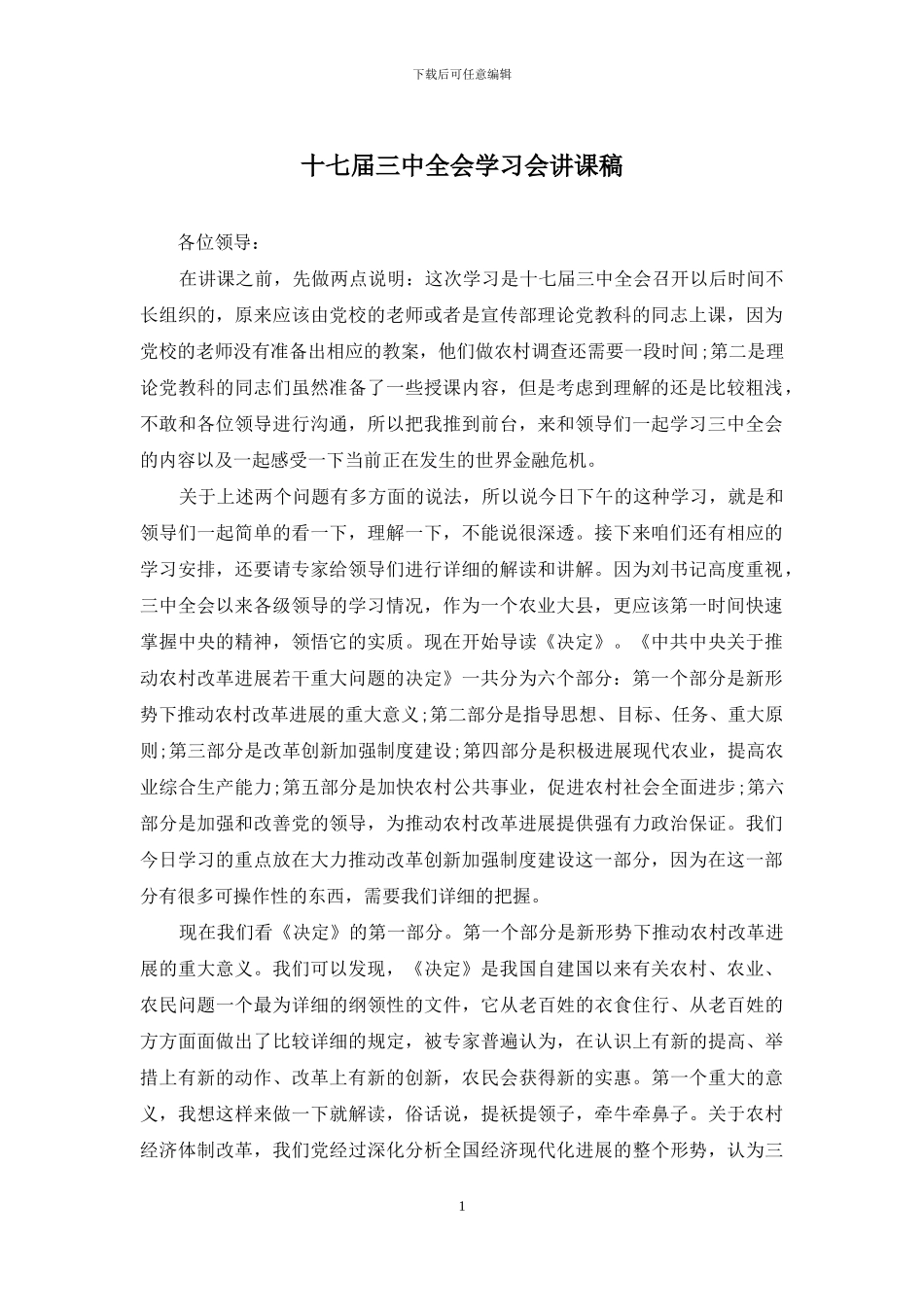 十七届三中全会学习会讲课稿_第1页