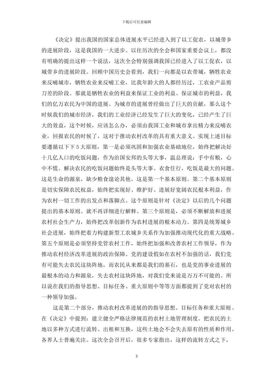 十七届三中全会学习会讲课稿_第3页