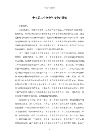 十七届三中全会学习会讲课稿