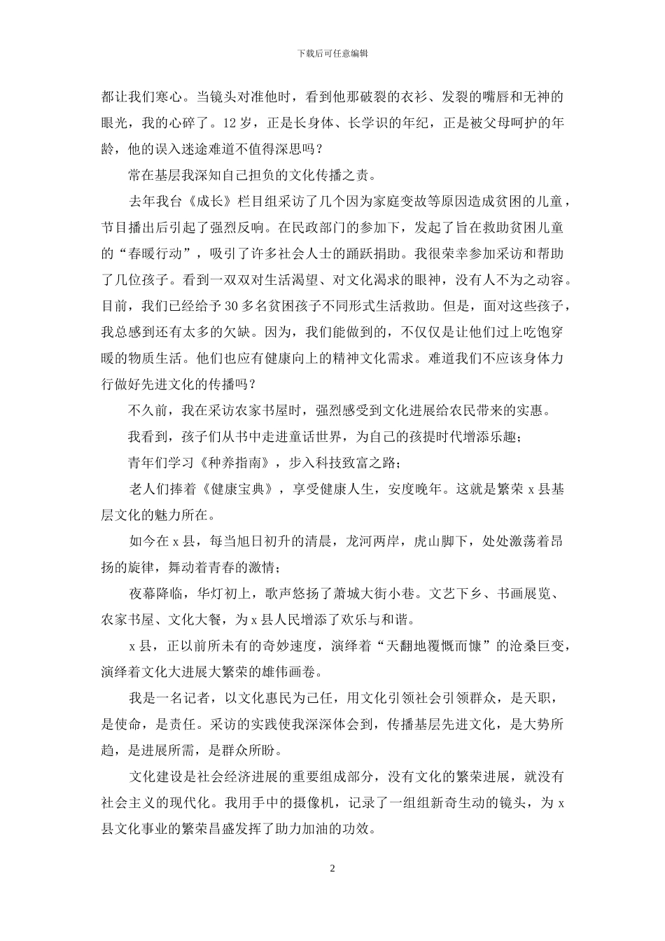 十七届六中全会演讲稿：勇当传播基层先进文化践行者_第2页