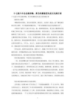 十七届六中全会演讲稿：勇当传播基层先进文化践行者