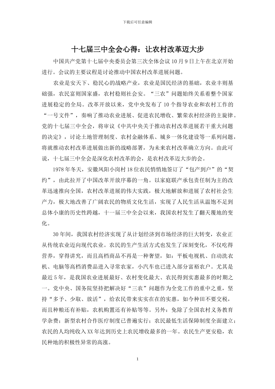 十七届三中全会心得：让农村改革迈大步_第1页