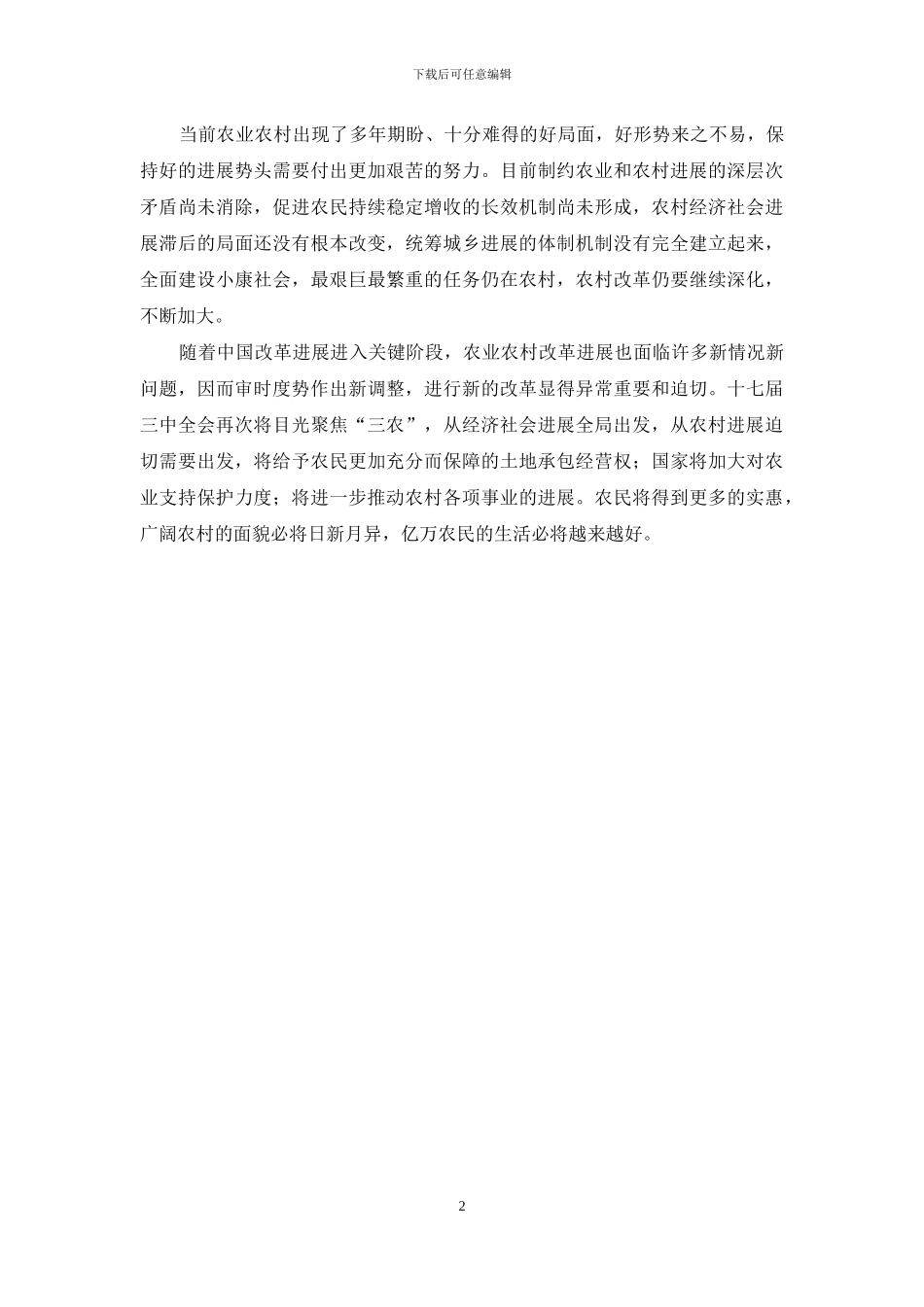 十七届三中全会心得：让农村改革迈大步_第2页
