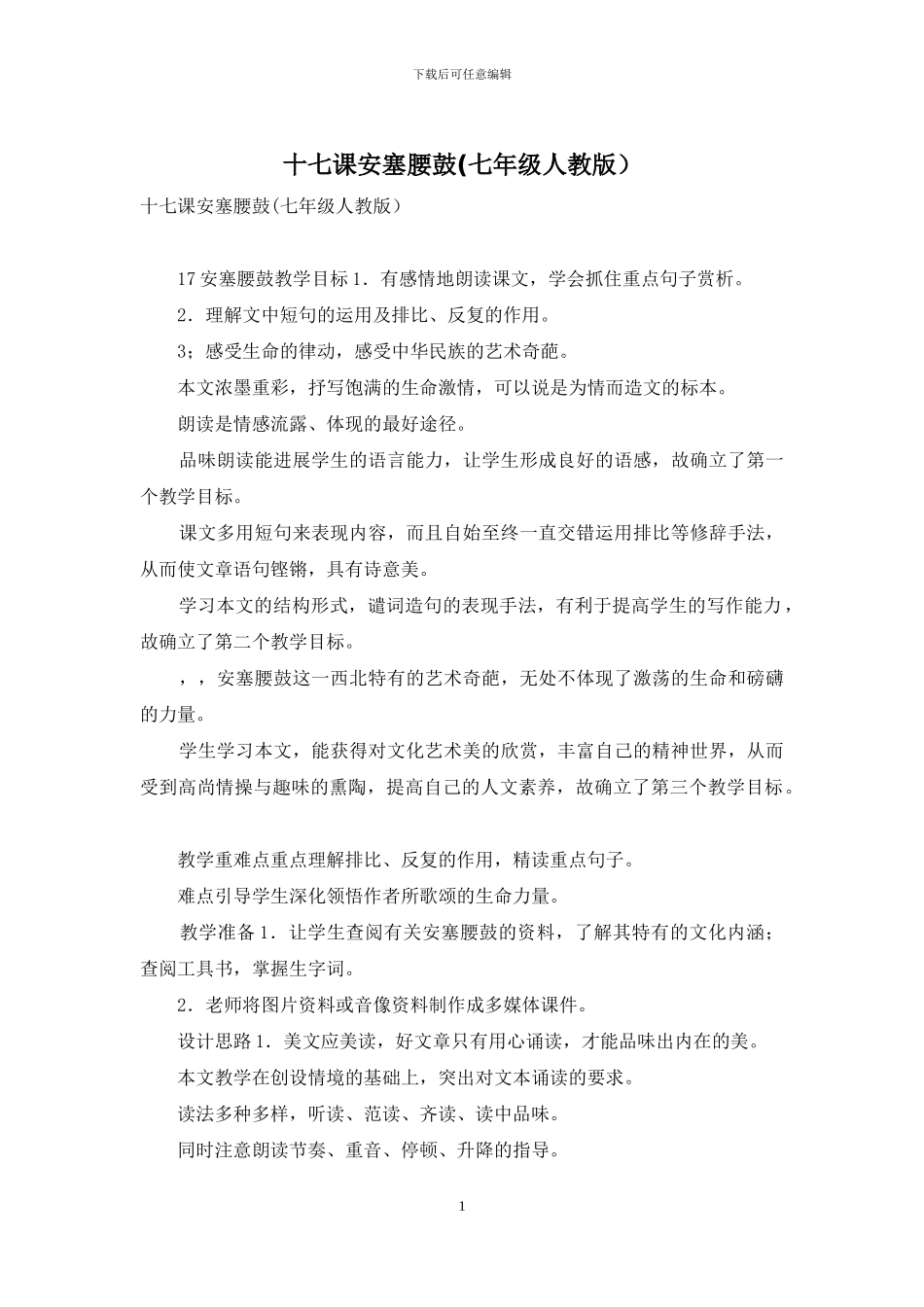 十七课安塞腰鼓_第1页