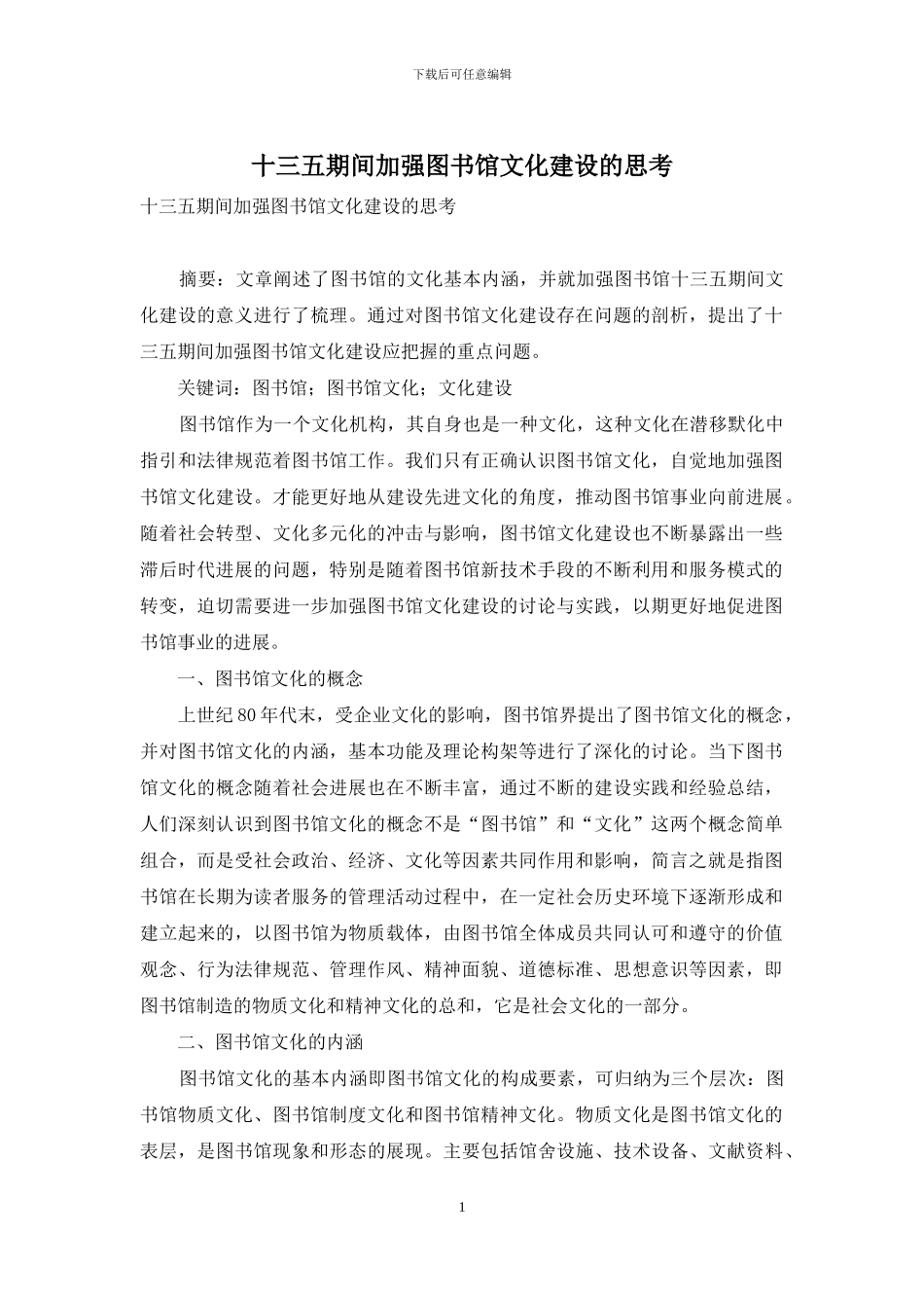 十三五期间加强图书馆文化建设的思考_第1页