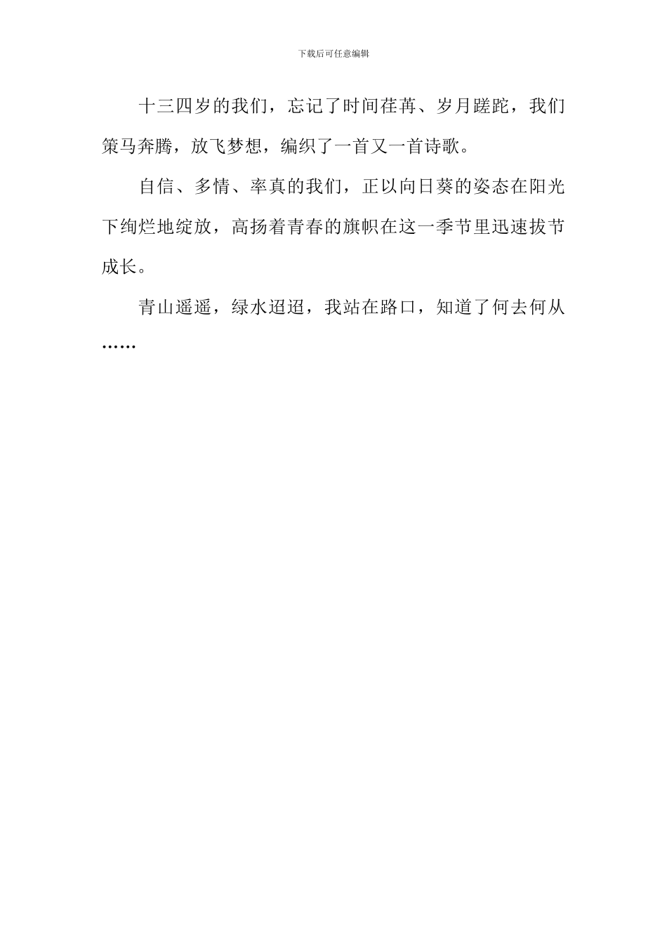 十三四岁的我们作文500字_第2页