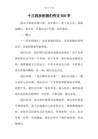 十三四岁的我们作文500字