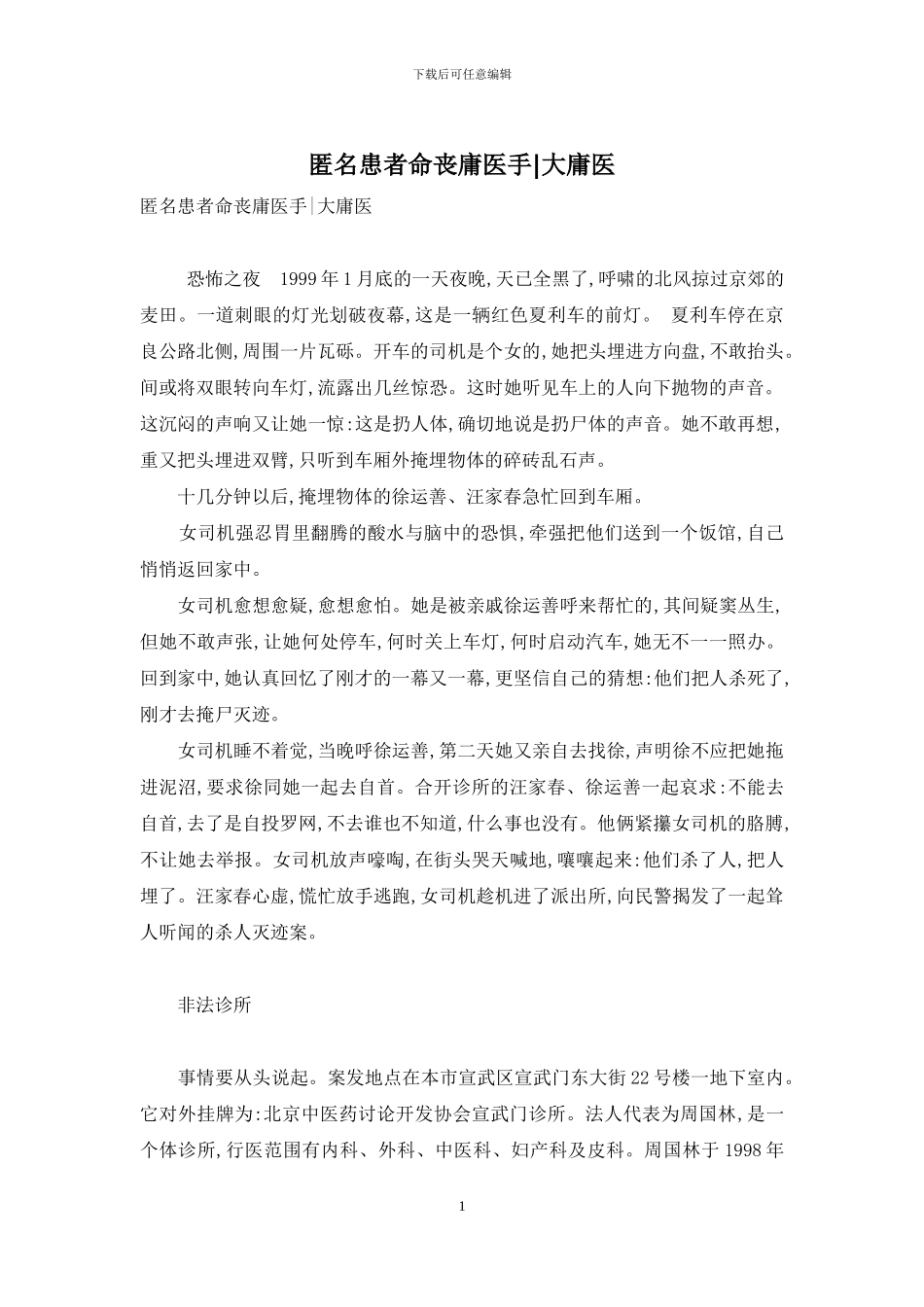 匿名患者命丧庸医手-大庸医_第1页