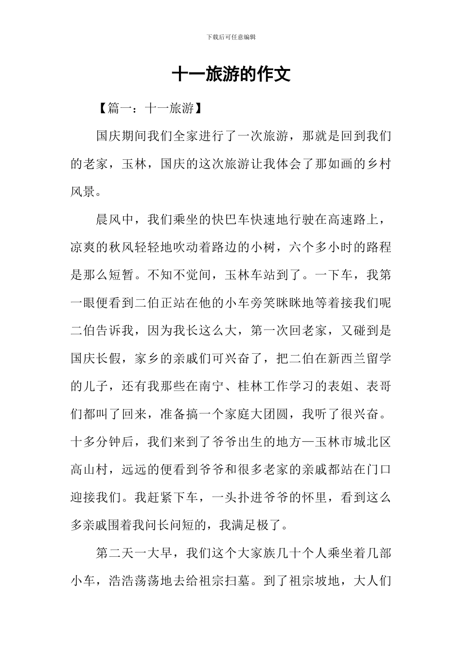 十一旅游的作文_第1页
