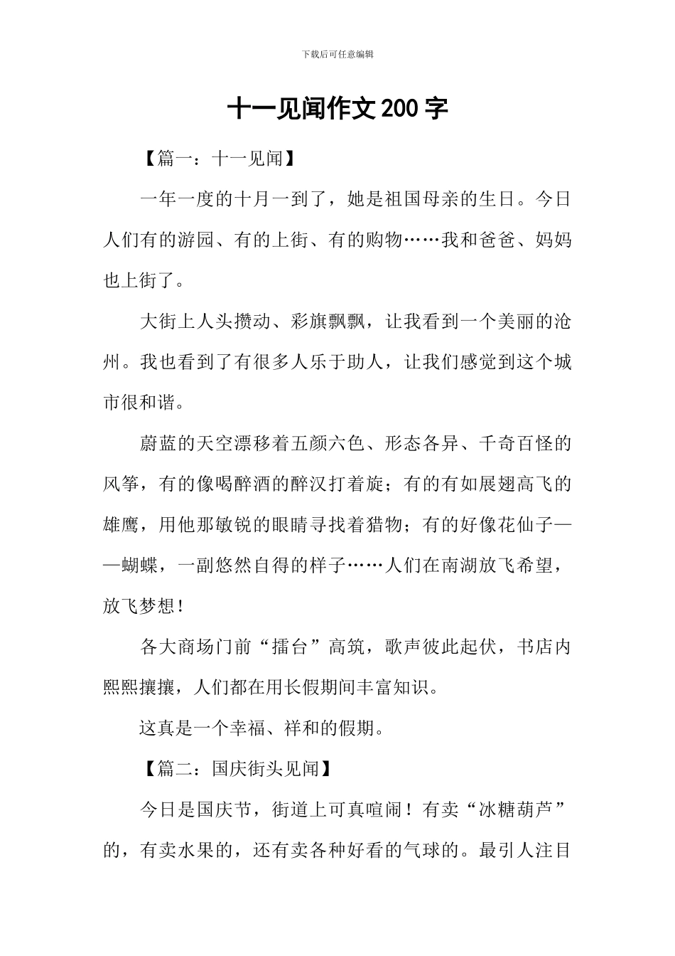 十一见闻作文200字_第1页