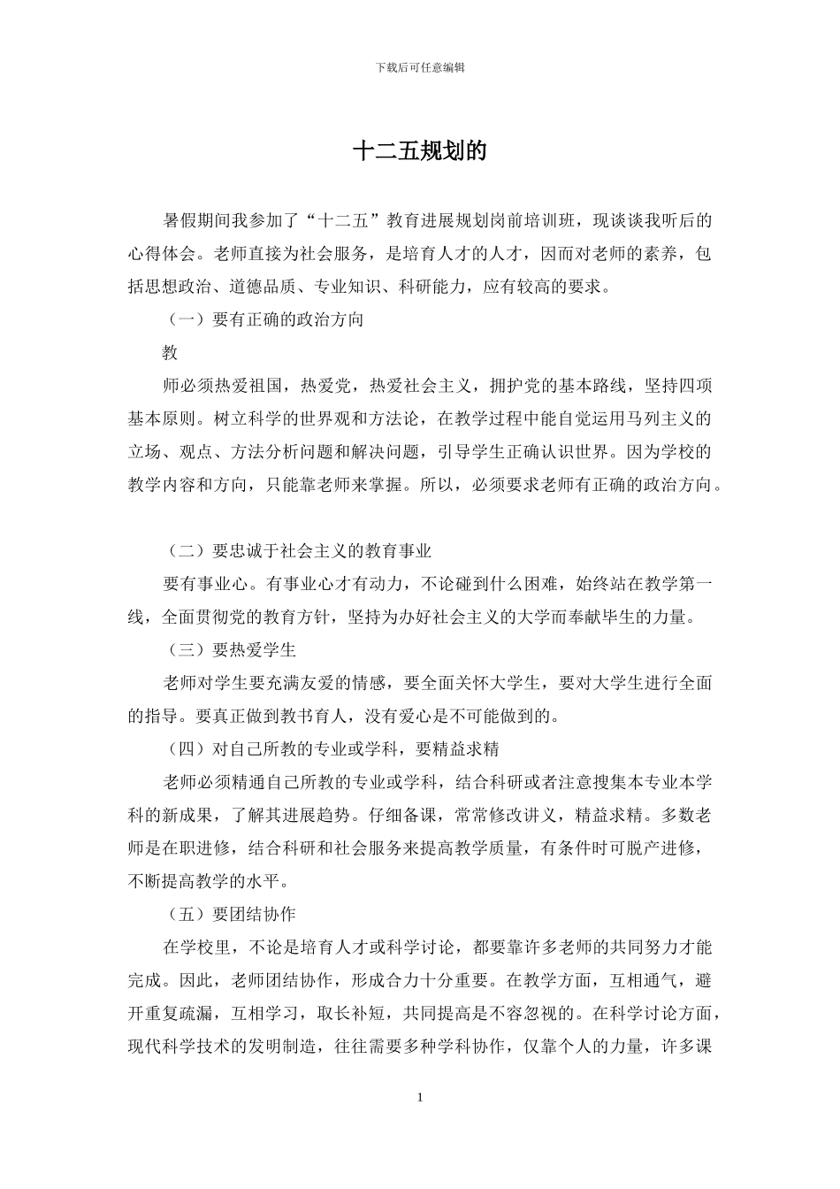 十二五规划的_第1页