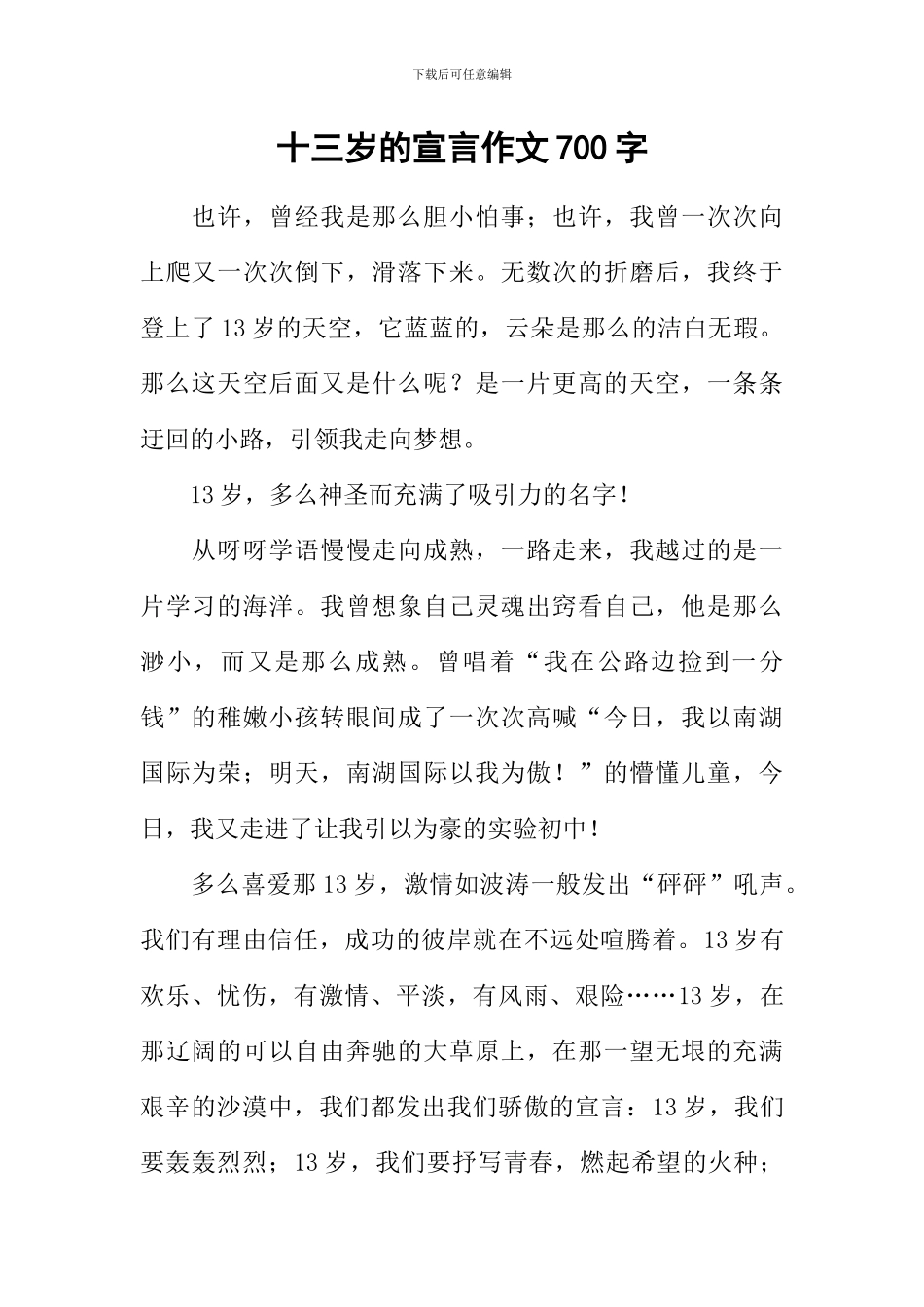 十三岁的宣言作文700字_第1页