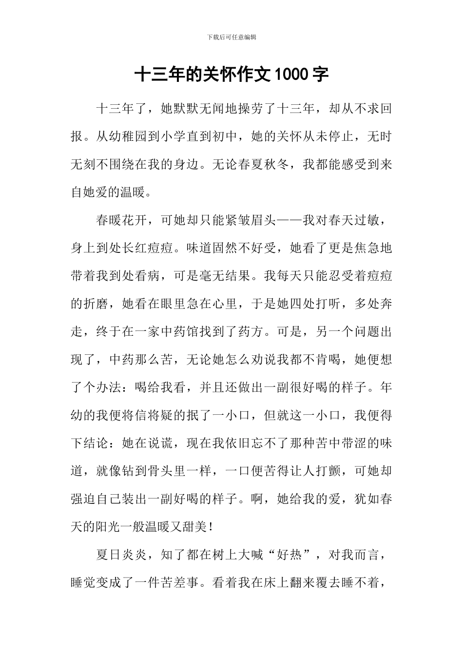 十三年的关怀作文1000字_第1页