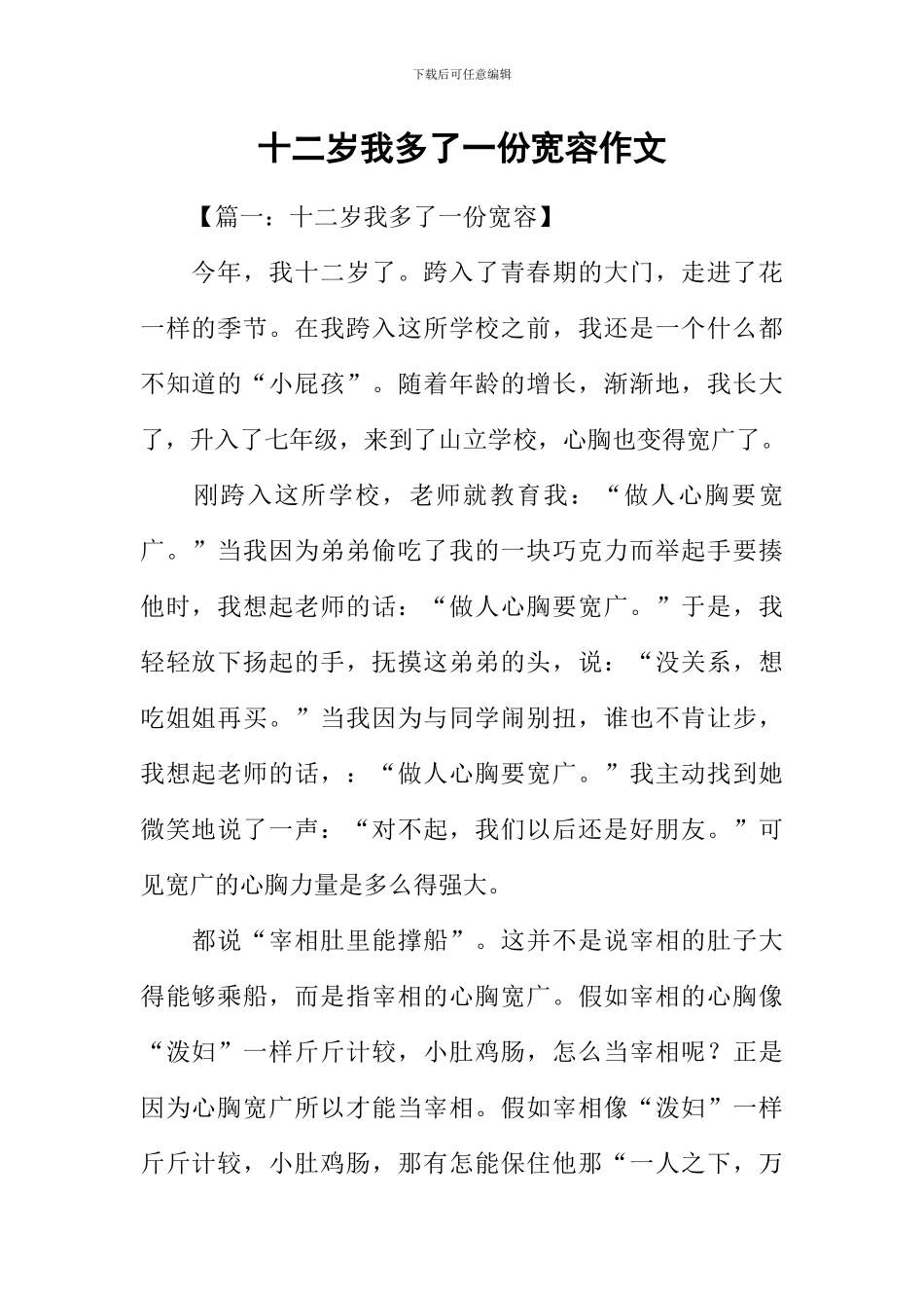 十二岁我多了一份宽容作文_第1页