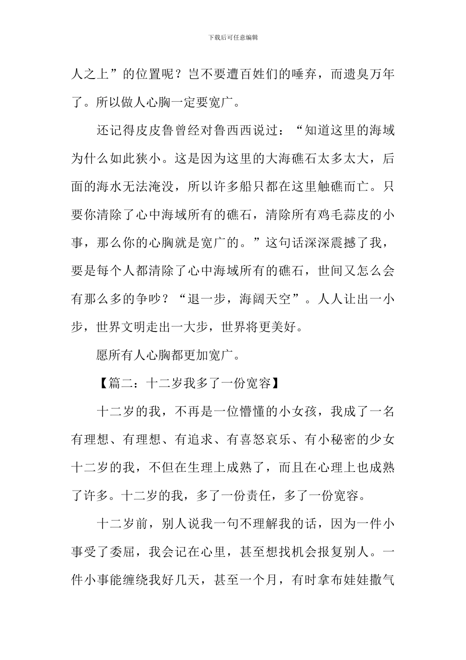 十二岁我多了一份宽容作文_第2页