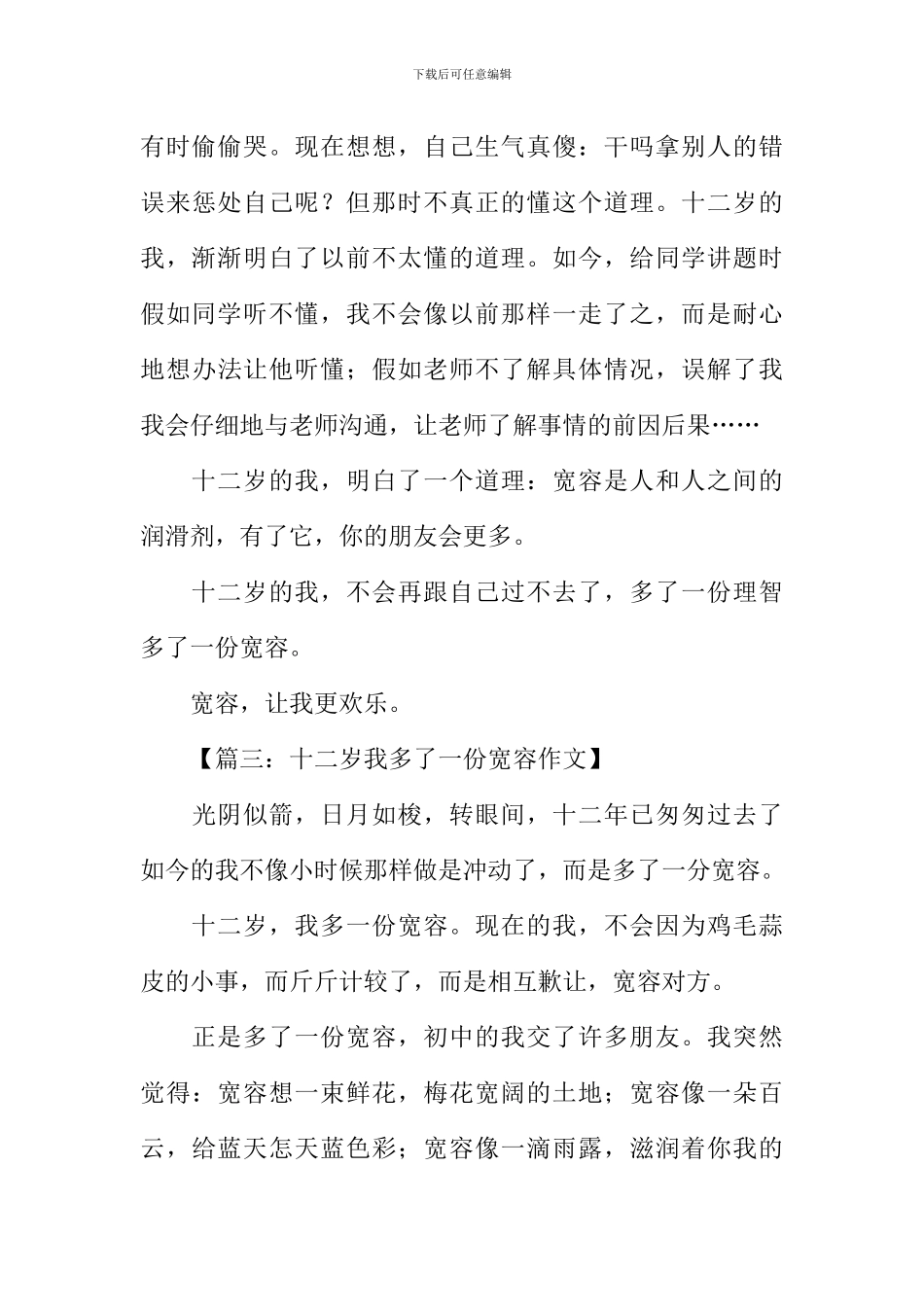 十二岁我多了一份宽容作文_第3页