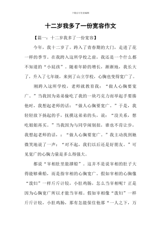 十二岁我多了一份宽容作文