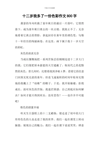 十二岁我多了一份色彩作文800字