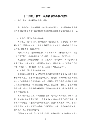 十二国幼儿教育-很多精华值得我们借鉴